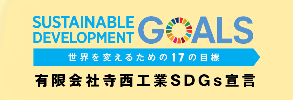 寺西工業SDGs宣言